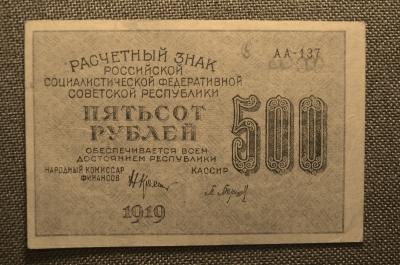 500 рублей, АА- 137, Расчетный знак РСФСР , ГОСЗНАК, кассир Барышев, 1919г.