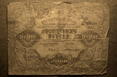 10 000 рублей, ВТ- 846729, Расчетный знак РСФСР , ГОСЗНАК, кассир Былинский, 1919г. 