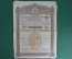 Облигация в 125 рублей золотом. Российская Империя, 1889 год №322891.