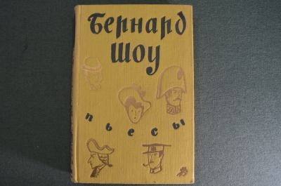 Книга "Бернард Шоу. Пьесы". Издательство детской литературы. Москва, 1956 год. СССР. #A2