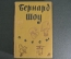 Книга "Бернард Шоу. Пьесы". Издательство детской литературы. Москва, 1956 год. СССР. #A2