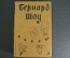 Книга "Бернард Шоу. Пьесы". Издательство детской литературы. Москва, 1956 год. СССР. #A2