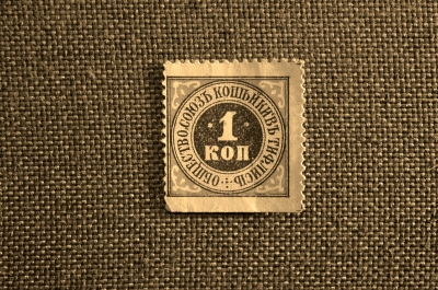 Бона, марка 1 копейка, Общество «Союз копейки», Тифлис, Грузия