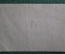 Хлебная карточка 1 паек, Управление объединения железных дорог С.С.Р. Закавказья №2300 (зеленая)