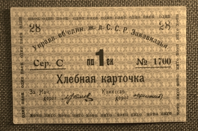 Хлебная карточка 1 паек, Управление объединения железных дорог С.С.Р. Закавказья №2300 (синяя)