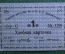 Хлебная карточка 1 паек, Управление объединения железных дорог С.С.Р. Закавказья №2300 (синяя)