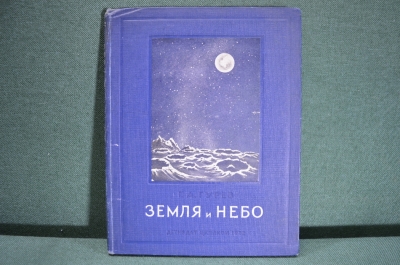 Книга "Земля и небо". Г.А. Гурев. ЦК ВЛКСМ, Изд-во десткой литературы, 1939 год.