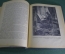 Книга "Земля и небо". Г.А. Гурев. ЦК ВЛКСМ, Изд-во десткой литературы, 1939 год.