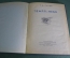 Книга "Земля и небо". Г.А. Гурев. ЦК ВЛКСМ, Изд-во десткой литературы, 1939 год.