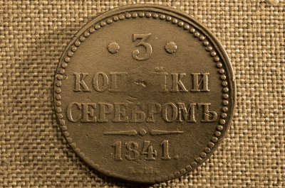 3 копейки 1841 года, ЕМ. Царская Россия, медь, Николай I. (разновидность)