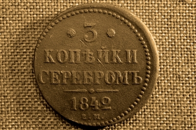  3 копейки 1842 года, ЕМ. Царская Россия, медь, Николай I. (смещение штемпеля)