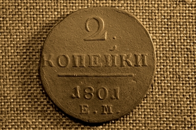 2 копейки 1801 года, ЕМ. Царская Россия, медь, Павел I.