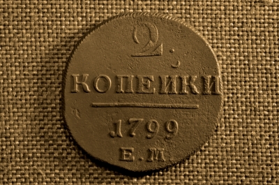 2 копейки 1799 года, ЕМ. Царская Россия, медь, Павел I.