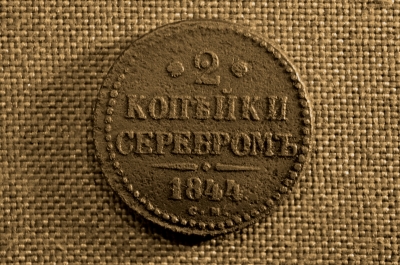 2 копейки 1844 года, СМ. Царская Россия, медь, Николай I.