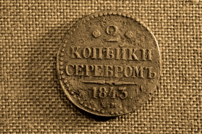 2 копейки 1843 года, ЕМ. Царская Россия, медь, Николай I.