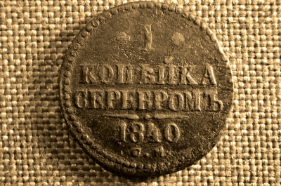 1 копейка 1840 года, СМ. Царская Россия, медь, Николай I.