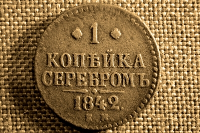 1 копейка 1842 года, ЕМ. Царская Россия, медь, Николай I.