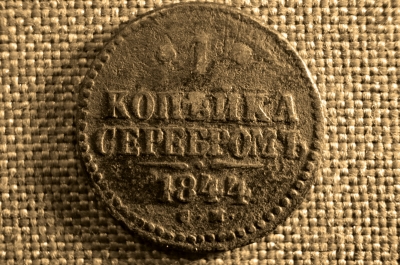 1 копейка 1844 года, СМ. Царская Россия, медь, Николай I.