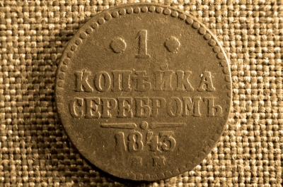 1 копейка 1843 года, ЕМ. Царская Россия, медь, Николай I.