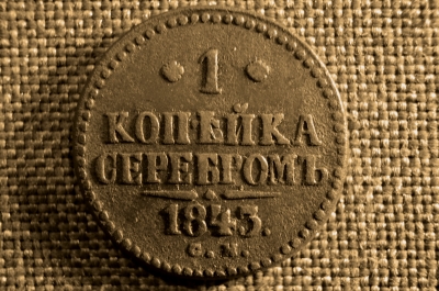 1 копейка 1843 года, СМ. Царская Россия, медь, Николай I.