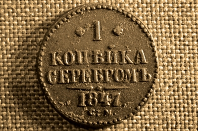 1 копейка 1847 года, СМ. Царская Россия, медь, Николай I.