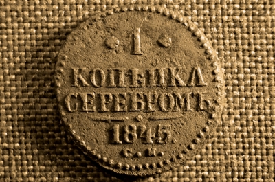 1 копейка 1845 года, СМ. Царская Россия, медь, Николай I.