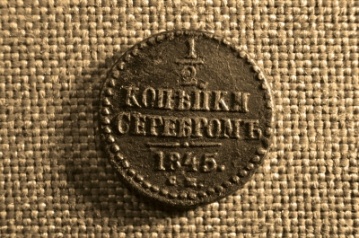 1/2 копейки (полкопейки) 1845 года, СМ. Царская Россия, медь, Николай I.