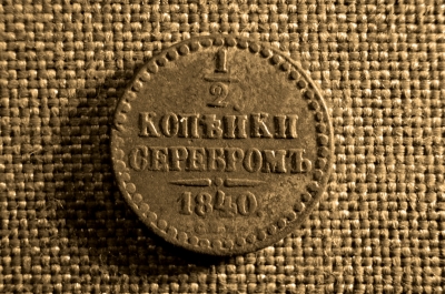 1/2 копейки (полкопейки) 1840 года, СПМ. Царская Россия, медь, Николай I.