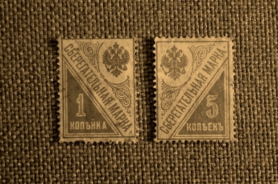 Сберегательные дореволюционные марки стоимостью 1,5 коп.(ИТЦ: Б1-Б2) 1918г.