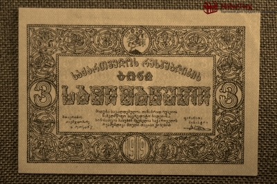 3 рубля, Грузинская Демократическая Республика, 1919г. №2