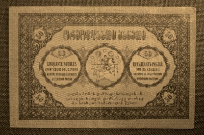 50 рублей, Грузинская Демократическая Республика, 1919г. №0013