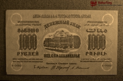 1000 рублей,Закавказская Социалистическая Федеративная Советская Республика, 1923г. №00007