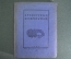 Книга "Крепостные изобретатели". Сборник. Свердловск, Свердлгиз 1936 год.