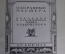 Книги "Русская сказка" (2 тома). Академия, суперобложки. 1931 год.