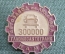 Знак, значок "Автозавод имени Лихачева, 300000 машин. НАМИ Главмосавтотранс". Автомобиль, шестеренка