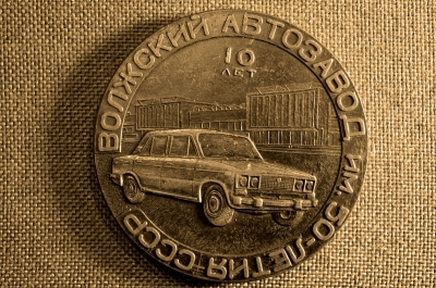 Настольная медаль Волжский автомобильный завод 10 лет, 1966-1976 СССР 