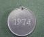 Медаль спортивная "Чемпион, Волна". Факел. 1974 год. 