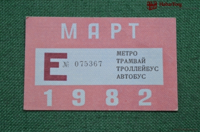 Единый проездной (метро-трамвай-троллейбус-автобус), Март 1982 года