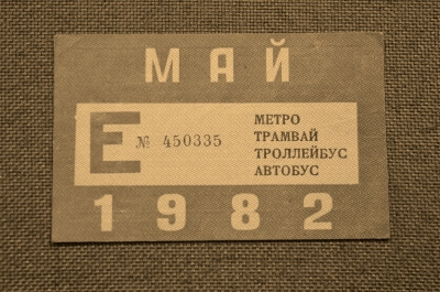 Единый проездной (метро-трамвай-троллейбус-автобус), Май 1982 года