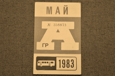 Проездной билет для проезда в автобусе г.Москвы, Май 1983 года