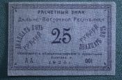 Бона, банкнота 25 рублей 1920 года, кредитный билет Дальне-Восточной Республики. Дальний Восток