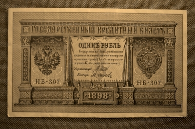 1 рубль,  Российская Империя, 1898 год, (Шипов, НБ-302)