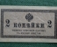 2 копейки, Российская Империя, 1915 год