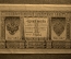 Банкнота 1 рубль, Российская Империя, 1898 год, Шипов - Осипов, серия НБ-387 (период 1915-1918)