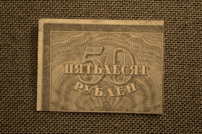 Расчетный знак 50 рублей РСФСР без года (коричневая) №3