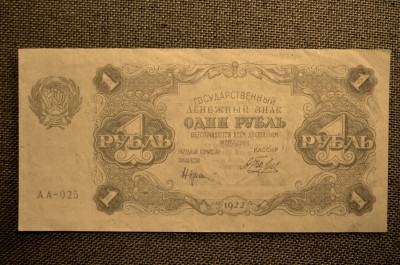1 рубль, №АА-025 (подпись А. Беляев), РСФСР, 1922 года