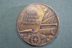 Медаль настольная "В память о ратных делах артиллеристов". Артиллерия, 600 лет. 1982 год. 