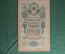 Государственный кредитный билет 10 рублей 1909 года