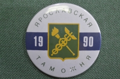 Знак, значок "Ярославская таможня, 1990 год". 