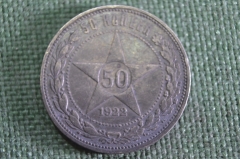 Монета 50 копеек 1922 года, полтинник. Звезда, РСФСР. Буквы ПЛ. Серебро. 